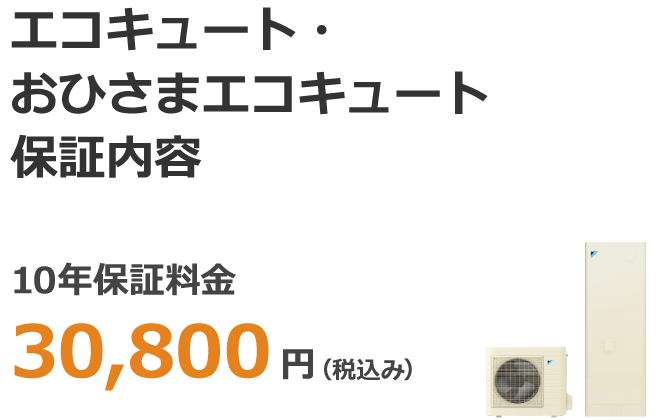 エコキュート・おひさまエコキュート保証内容 10年保証料金 30,800円(税込み)