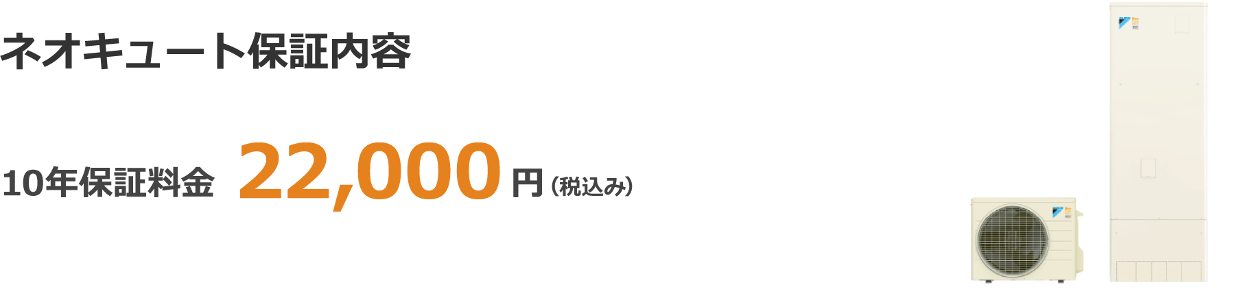 ネオキュート保証内容保証内容 10年保証料金 22,000(税込み)