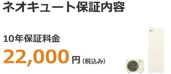 ネオキュート保証内容保証内容 10年保証料金 22,000(税込み)